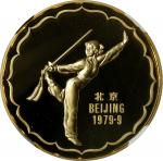 1979年中华人民共和国第4届运动会纪念一组4枚 NGC CHINA. 4th Games of the Peoples Republic of China Proof Set (4 Pieces),