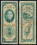 民国三十八年台湾银行限大陈地区通用纸币壹圆