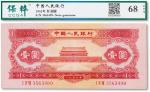 1953年中国人民银行第二版人民币红壹元一枚