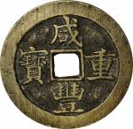 咸丰重宝宝苏五十撇咸。(t) CHINA. Qing Dynasty. Jiangsu. 50 Cash, ND (1854-55). Wen Zong (Xian Feng). Graded "78