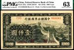 无年份（1945年）中国联合准备银行壹仟圆，PMG 63