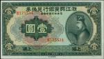 民国十二年浙江兴业银行兑换券一圆。