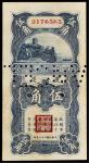 民国二十二年（1933年）四川地方银行重庆伍角，打有注销孔，九成新