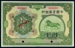 民国十三年中国实业银行国币券拾圆样票一枚，加盖“SPECIMEN”并打孔，九八成新