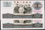 1965年第三版人民币拾圆。