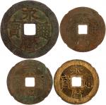 南明永历通宝13枚，包括壹分大样1枚、壹分(5)、二厘(3)、小平(4)，华夏75-85，尚·皮尔·米歇尔中国钱币系列