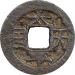 清代太平天国圣 宝。(t) CHINA. Taiping Rebellion. Southern Hunan. Cash, ND (ca. 1856-60). Hengyang Mint. Grade