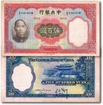 民国二十五年（1936年）中央银行华德路版伍百圆，九二成新