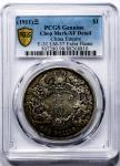 宣统三年大清银币壹圆普通 PCGS XF Details