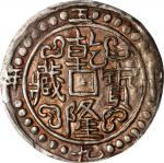 西藏乾隆59年无币值 PCGS AU 53 CHINA. Tibet. Sho, Year 59 (1794/5). Chien-lung (Qianlong). PCGS AU-53.