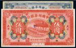 民国十四年（1925年）中国丝茶银行天津壹圆、伍圆（各一枚）