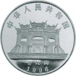 1996 观世音菩萨10元纪念银币，共计十枚
