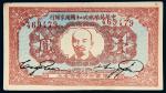 1934年中华苏维埃共和国国家银行壹圆