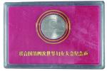 1995年联合国第四次世界妇女大会纪念1元样币 完未流通