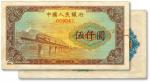 第一版人民币“渭河桥”伍仟圆票样