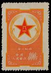 1953年黄军邮新票