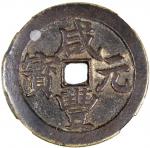清代咸丰宝武当百 中乾 古-美品 82 China, Qing Dynasty, [Zhong Qian 82] brass 100 cash, Xian Feng Yuan Bao, Bao Wu 