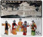 2000年中国京剧艺术彩色纪念银币第二组《龙凤呈祥》5oz.银币一枚
