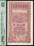 民国廿九年（1940年）晋察冀边区银行，贰角，PMG63