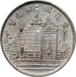 民国二十年福建省造黄花岗纪念币贰角银币。(t) CHINA. Fukien. 20 Cents, Year 20 (1931). Fukien Mint. PCGS Genuine--Cleaned,