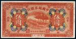 民国十四年（1925年）中国丝茶银行北京伍圆