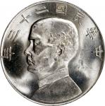 孙像船洋民国23年壹圆普通 PCGS MS 63 (t) CHINA. Dollar, Year 23 (1934). Shanghai Mint.