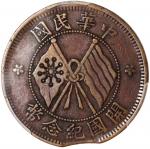 开国纪念币珠圈双旗十文错体币 PCGS XF 40 China, Republic, [PCGS XF40] MINT ERROR copper 10 cash, ND (1920), clipped