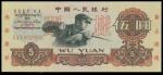 1960年中国人民银行伍圆样票，PMG68EPQ，少见