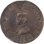 孙中山像开国纪念壹圆下五星 PCGS AU Details CHINA. Dollar, ND (1912). Nanking Mint. PCGS Genuine--Cleaned, AU Deta