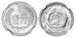 1977年中华人民共和国流通硬币壹分 NGC MS 62