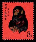 T46庚申年猴邮票新一枚 