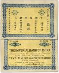 大清光绪二十四年（1898年）中国通商银行·京城京平足银伍钱，前三豹子倒置号，少见，纸张白净，未折九成新