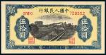 1949年第一版人民币伍拾圆“铁路”一枚，六位数号码，九八成新