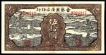民国三十二年（1943年）晋察冀边区银行伍拾圆，抬石头过河图，八品有修