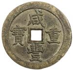清代咸丰宝泉当五十小样 上美品 QING: Xian Feng, 1851-1861, AE 50 cash (45.39g)