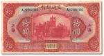 民国十六年交通银行拾元一枚，上海地名，八八成新，敬请预览