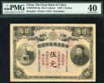 1908年华商上海信成银行伍元，PMG 40