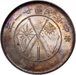 云南省造民国21年贰角双旗 PCGS MS 64 Yunnan Province, silver 20 cents, Year 21(1932)