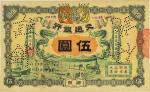 宣统元年（1909年）交通银行伍圆，广东地名，背面有梁士诒英文签名及花押，九五成新