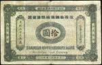 光绪三十三年（1907年）江西官银钱总号银元票拾圆，上盖“准兑鹰洋”，自然无修补，八成新