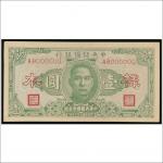 民国三十二年（1943年）中央储备银行壹圆单正面样票