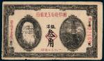 1932年湘鄂赣省工农银行洋银票叁角