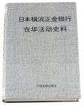1992年《日本横滨正金银行在华活动史料》一册