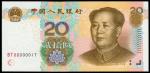 2005年中国人民银行贰拾圆，编号BT00000017，PMG68EPQ