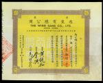 1948年香港永生有限公司股票500元，VF品相，有黄。The Wing Sang Company Limited, share certificate for 5 shares, Hong Kong