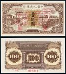 民国三十七年（1948年）中国人民银行发行第一版人民币壹佰圆黑工厂样票