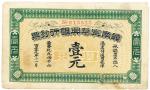黄帝纪元四千六百零九年（1911年）赣南宁华兴银行钞票壹元，八成新