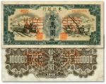 1950年东北银行地方流通券墨绿色拾万圆票样，正背共2枚