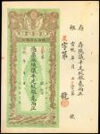 宣统元年陕西大清银行贰两，库存票，有黄，AU，清代，民国时期普及银行钞票