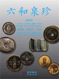 杭州宜和2022年秋拍-古钱 金银锭 机制币